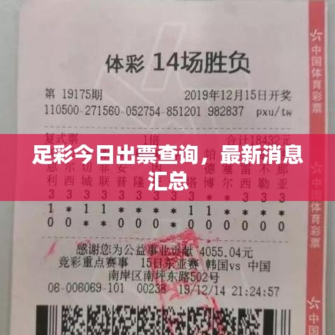 足彩今日出票查询，最新消息汇总