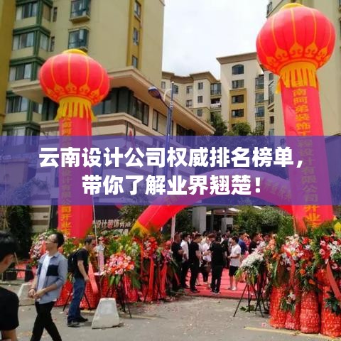 云南设计公司权威排名榜单，带你了解业界翘楚！