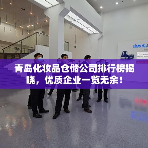 青岛化妆品仓储公司排行榜揭晓，优质企业一览无余！