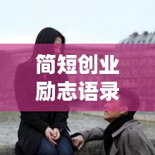 简短创业励志语录，激发无限潜能！