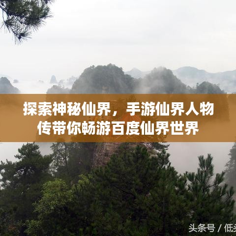 探索神秘仙界，手游仙界人物传带你畅游百度仙界世界