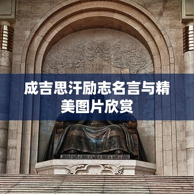 成吉思汗励志名言与精美图片欣赏