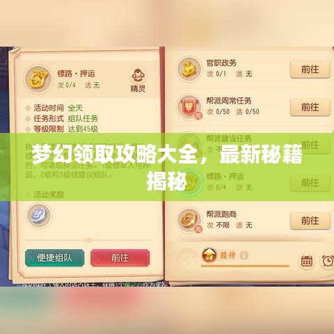 梦幻领取攻略大全，最新秘籍揭秘