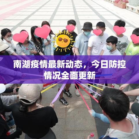 南湖疫情最新动态，今日防控情况全面更新