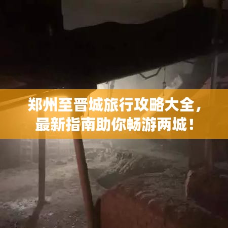 郑州至晋城旅行攻略大全，最新指南助你畅游两城！