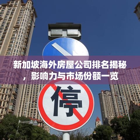 新加坡海外房屋公司排名揭秘，影响力与市场份额一览