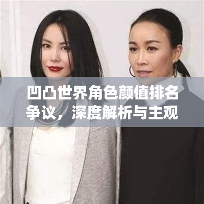 凹凸世界角色颜值排名争议，深度解析与主观评价热议