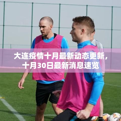 大连疫情十月最新动态更新，十月30日最新消息速览
