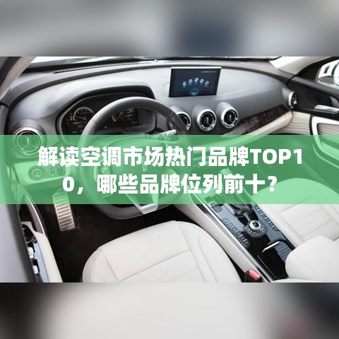 解读空调市场热门品牌TOP10，哪些品牌位列前十？