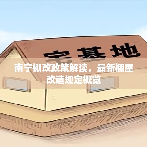 南宁棚改政策解读，最新棚屋改造规定概览