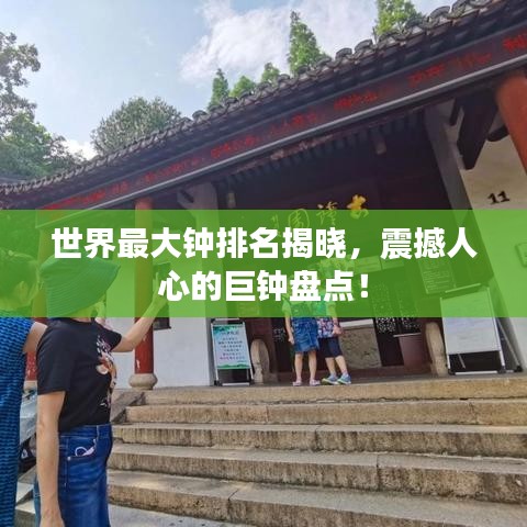 世界最大钟排名揭晓，震撼人心的巨钟盘点！