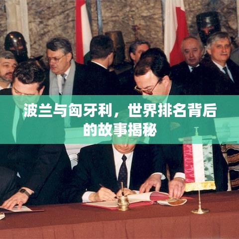 波兰与匈牙利，世界排名背后的故事揭秘