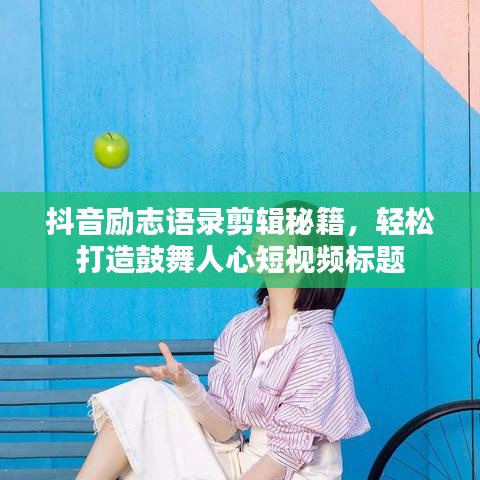 抖音励志语录剪辑秘籍，轻松打造鼓舞人心短视频标题