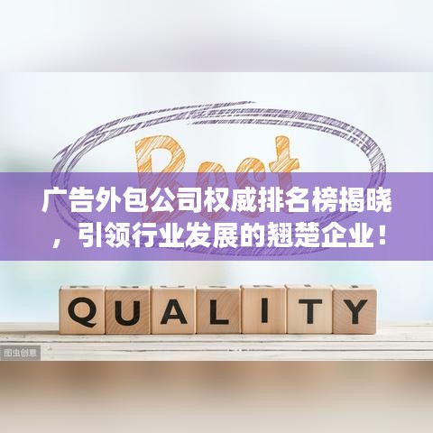 广告外包公司权威排名榜揭晓，引领行业发展的翘楚企业！
