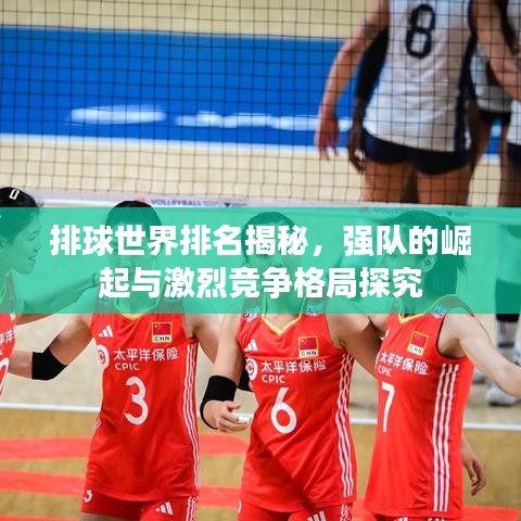 排球世界排名揭秘，强队的崛起与激烈竞争格局探究