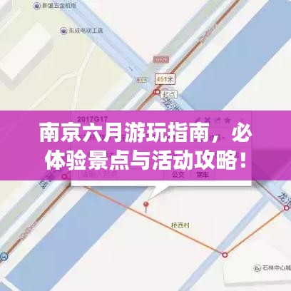 南京六月游玩指南，必体验景点与活动攻略！