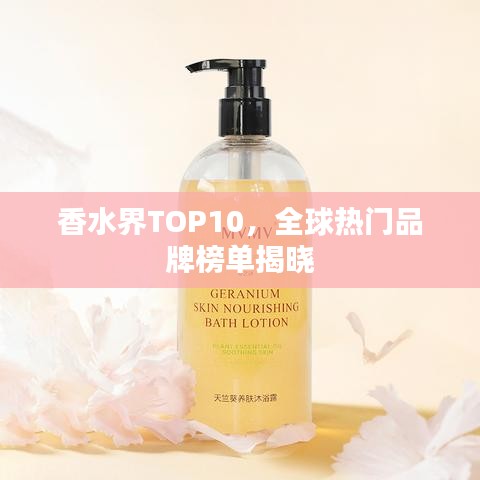 香水界TOP10，全球热门品牌榜单揭晓