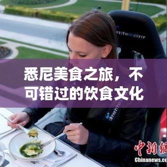 悉尼美食之旅，不可错过的饮食文化与热门餐厅攻略