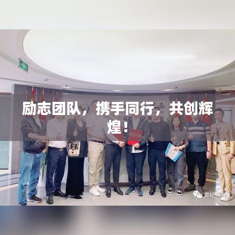 励志团队，携手同行，共创辉煌！