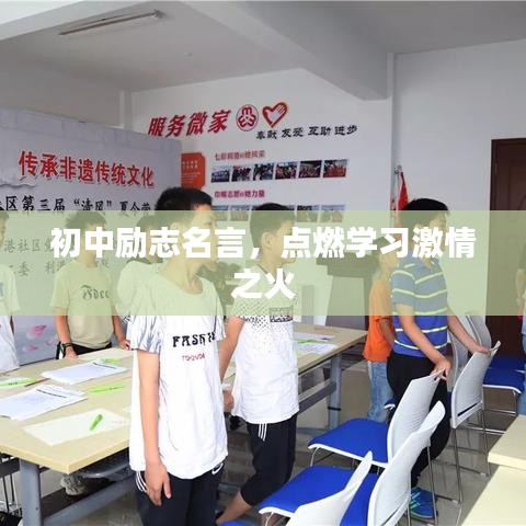 初中励志名言，点燃学习激情之火