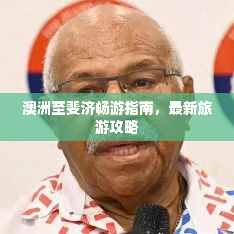 澳洲至斐济畅游指南，最新旅游攻略