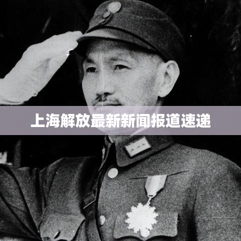 上海解放最新新闻报道速递