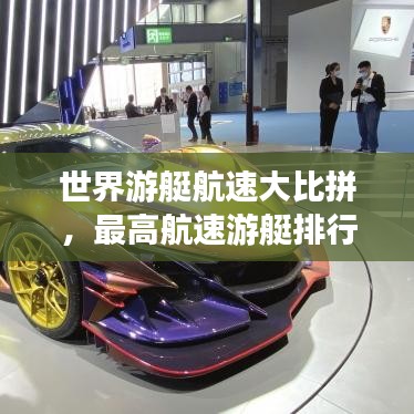 世界游艇航速大比拼，最高航速游艇排行榜！