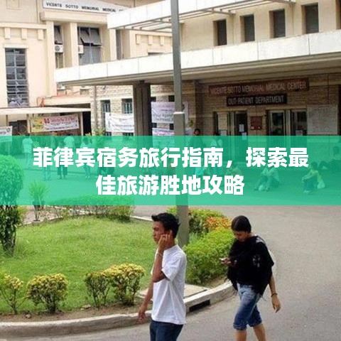 菲律宾宿务旅行指南，探索最佳旅游胜地攻略