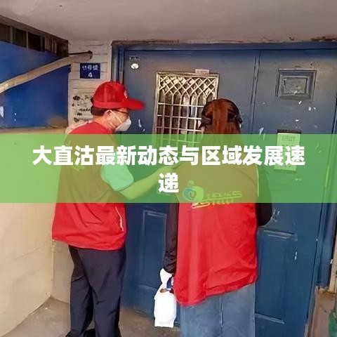 大直沽最新动态与区域发展速递