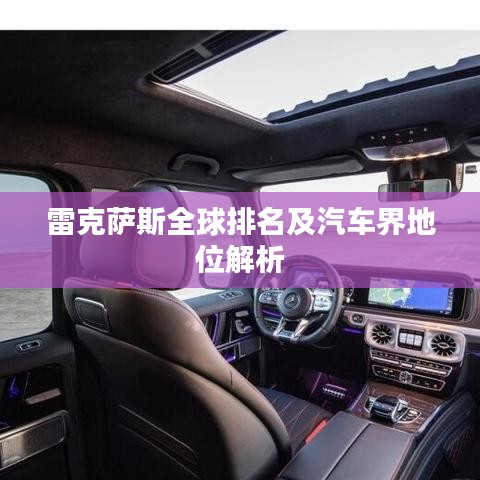 雷克萨斯全球排名及汽车界地位解析