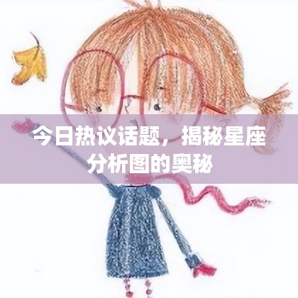 今日热议话题，揭秘星座分析图的奥秘