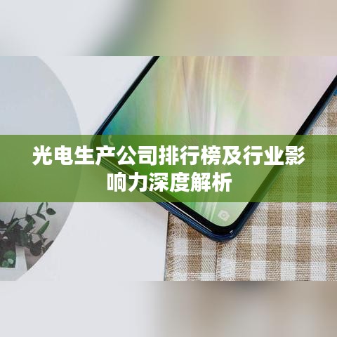 光电生产公司排行榜及行业影响力深度解析