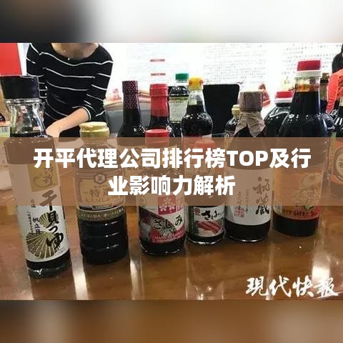 开平代理公司排行榜TOP及行业影响力解析