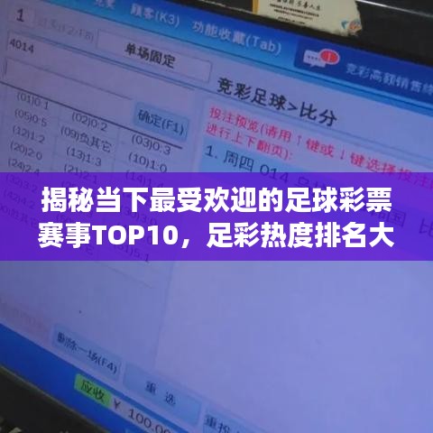 揭秘当下最受欢迎的足球彩票赛事TOP10，足彩热度排名大解密！