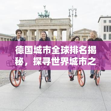 德国城市全球排名揭秘，探寻世界城市之巅