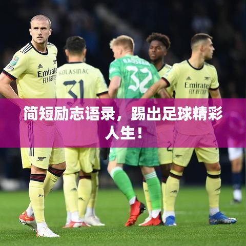 简短励志语录，踢出足球精彩人生！