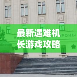 最新遇难机长游戏攻略，玩转高空挑战，挑战极限飞行！