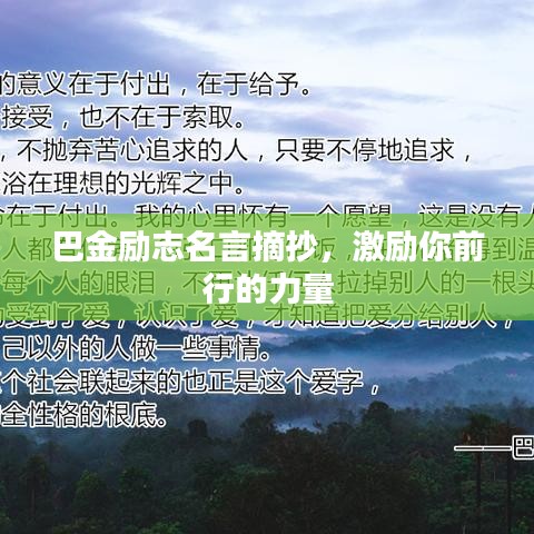 巴金励志名言摘抄，激励你前行的力量