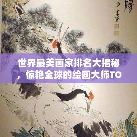 世界最美画家排名大揭秘，惊艳全球的绘画大师TOP榜单！
