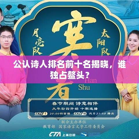 公认诗人排名前十名揭晓，谁独占鳌头？