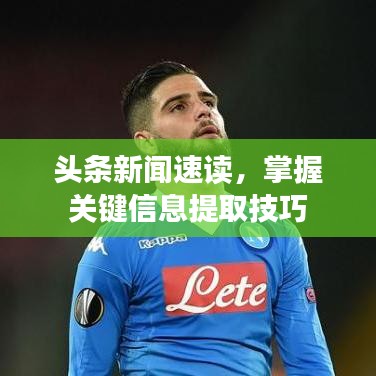 头条新闻速读，掌握关键信息提取技巧