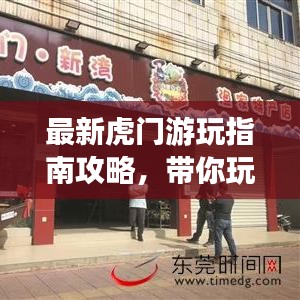 最新虎门游玩指南攻略，带你玩转精彩无限！