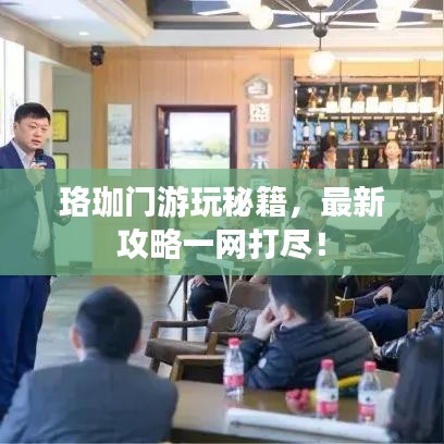 珞珈门游玩秘籍，最新攻略一网打尽！