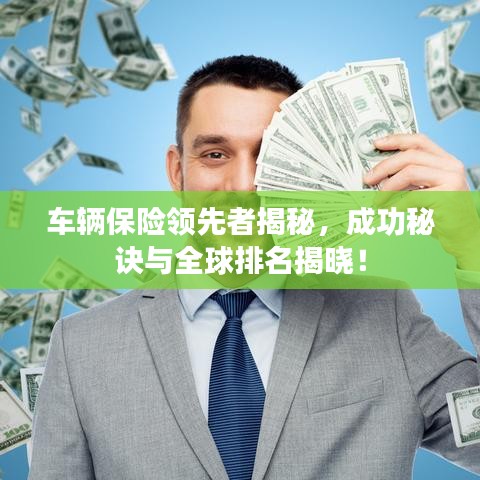 车辆保险领先者揭秘，成功秘诀与全球排名揭晓！