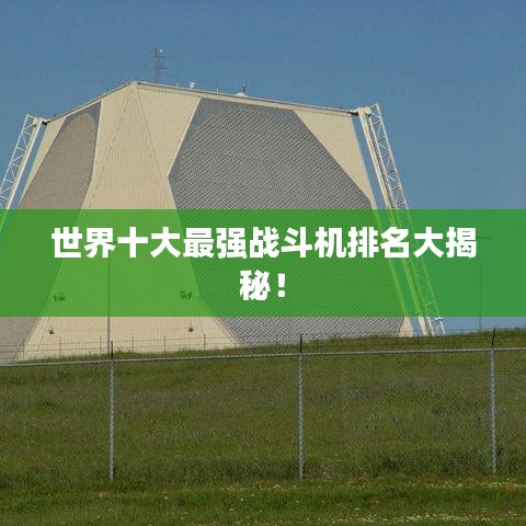 世界十大最强战斗机排名大揭秘！