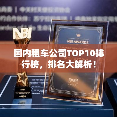 国内租车公司TOP10排行榜，排名大解析！