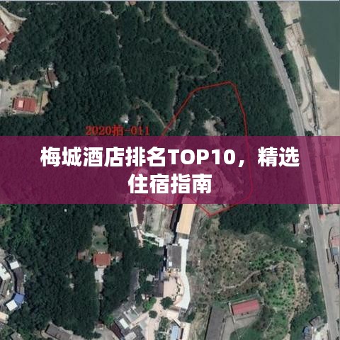 梅城酒店排名TOP10，精选住宿指南