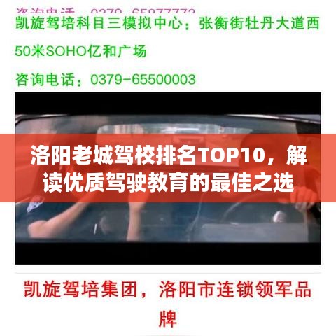 洛阳老城驾校排名TOP10，解读优质驾驶教育的最佳之选