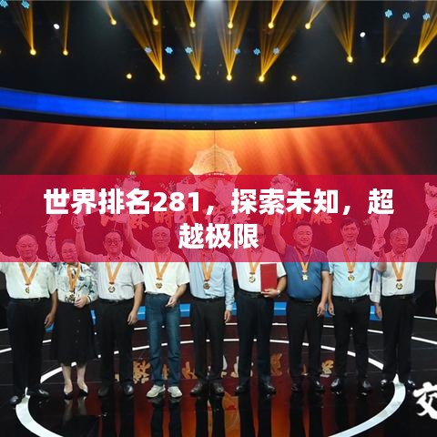 世界排名281，探索未知，超越极限