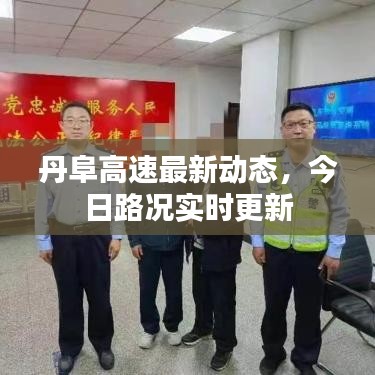 丹阜高速最新动态，今日路况实时更新